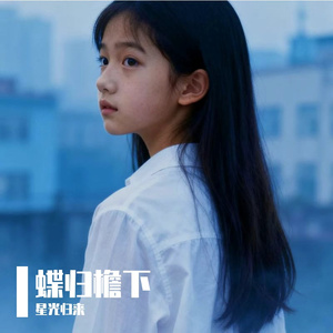 蝶归檐下