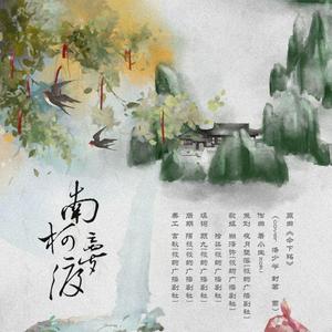 南柯梦渡