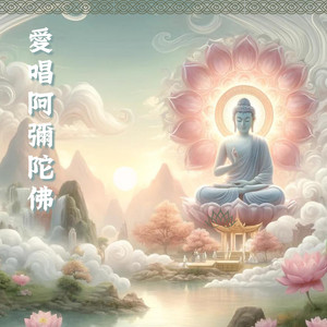 阿彌陀佛天堂版