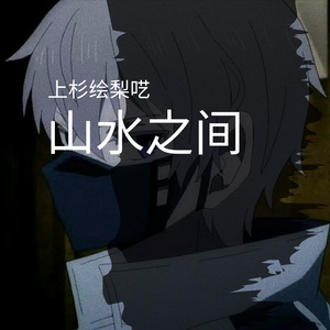 山水之间