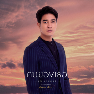 คนของเธอ (เพลงประกอบละคร "เข็มซ่อนปลาย")