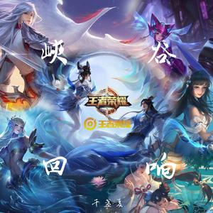 百战成诗（2020王者共创·荣耀盛典102古风唱将献礼） (现场版)（翻自 王者荣耀同人局）