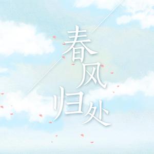 春风归处(翻自 松下優也)