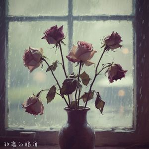 玫瑰的眼泪（Prod.by Hidden beatz）