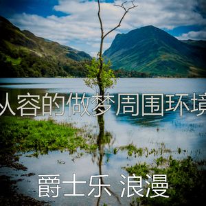 一尘不染休息中印象数