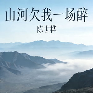 山河欠我一场醉