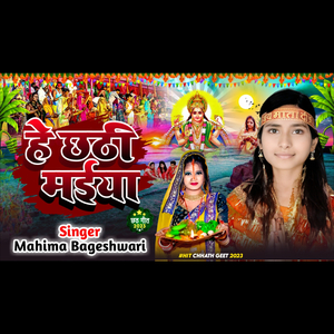 छठ पूजा Special हे छठी मईया Hey Chhathi Maiya, Mahima Bageswari