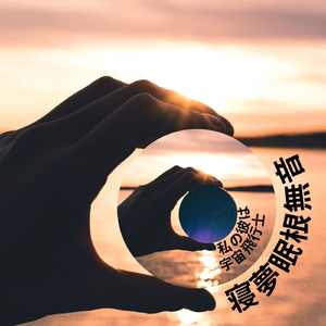 私の彼は宇宙飛行士