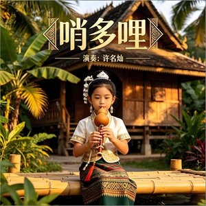 哨多哩