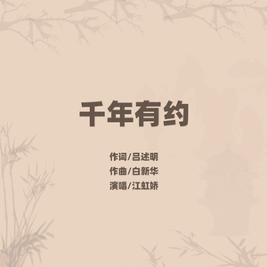 千年有约