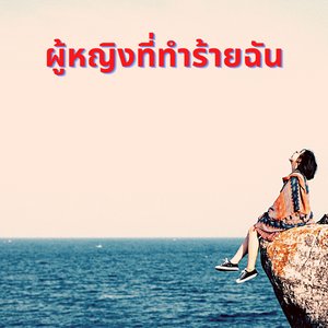 ฉันคิดถึงเธอกี่คืน