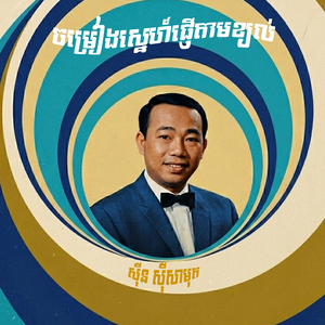 ចម្រៀងស្នេហ៍ផ្ញើតាមខ្យល់