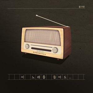 이 노래를 들어도