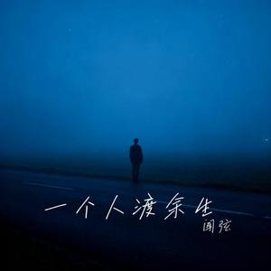 一个人渡余生