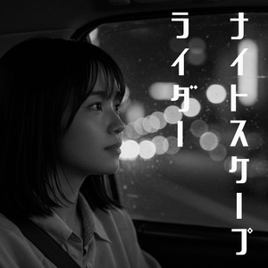 ナイトスケープ・ライダー