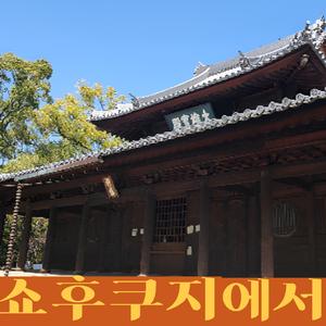 쇼후쿠지에서
