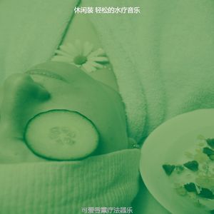 有趣油按摩情怀