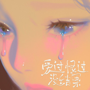 爱过恨过没结果