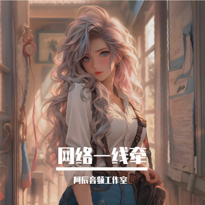 阿辰音频工作室-网络一线牵（阿辰音频工作室 remix）