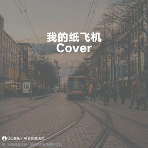 我的纸飞机 (Cover GooGoo/王之睿)