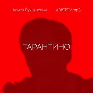 Тарантино