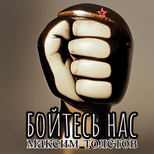 Бойтесь нас