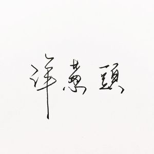 一个人一座城（翻自 曹寅）