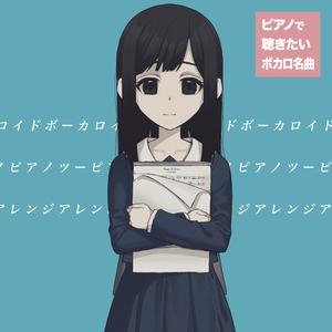 だれかの心臓になれたなら (Piano Ver.)