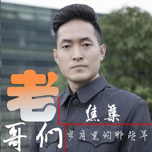 老哥们(正式版)