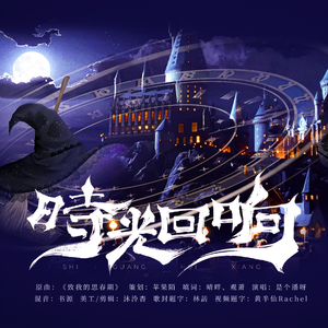 时光回响（记《哈利波特》重映）