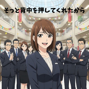 そっと背中を押してくれたから