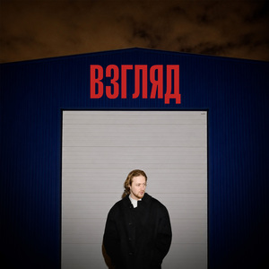 ВЗГЛЯД