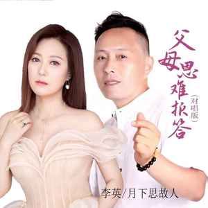 父母恩难报答 (对唱版)