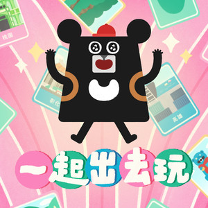 一起出去玩 (feat. Nana Chao)