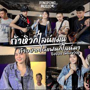 ถ้าหิวก็ไลน์แมนถ้าอยากได้แฟนไลน์มา