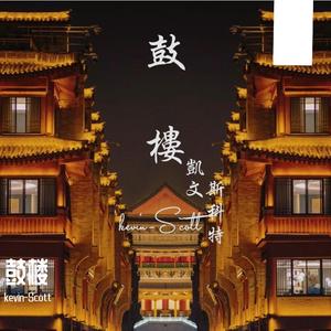 鼓樓