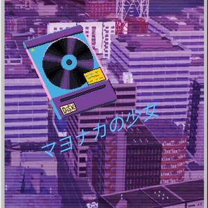 真夜中☆少女