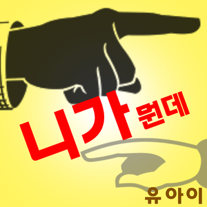 니가 뭔데