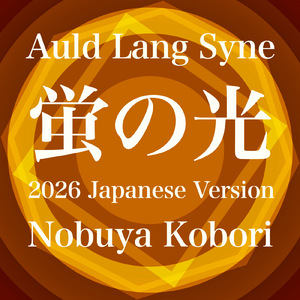 蛍の光 (2026 Japanese Version)