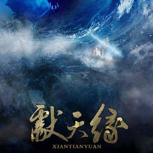 献天缘（翻自 何中华、小V）