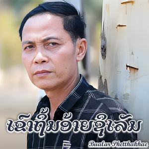 ເຂົາຖິ້ມອ້າຍຊິເລັມ