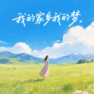 我的家乡我的梦