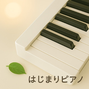 はじまりピアノ