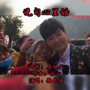 说句心里话