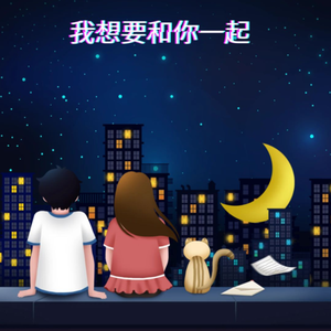 我想要和你一起 伴奏