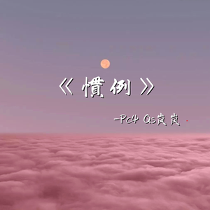 惯例(Prod.by 4Hunnid)