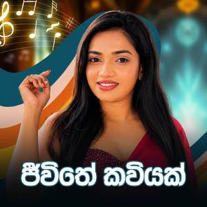 Jeewithe Kaviyak (Unplugged)