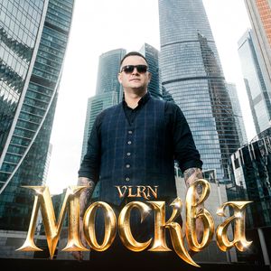 Москва