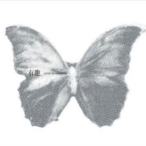 有趣（COVER.单依纯）