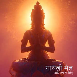 गायत्री मंत्र (108 जप के लिए)